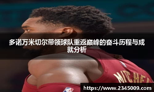 多诺万米切尔带领球队重返巅峰的奋斗历程与成就分析