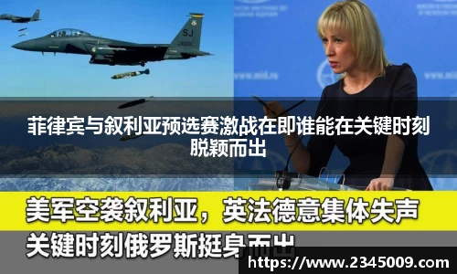 菲律宾与叙利亚预选赛激战在即谁能在关键时刻脱颖而出