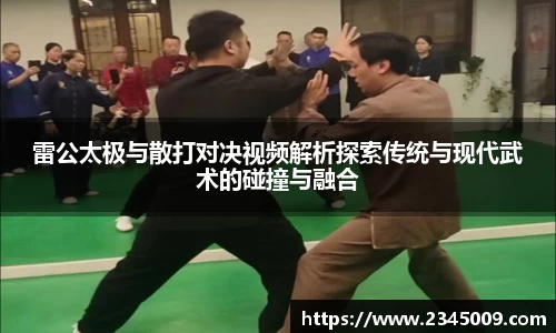 雷公太极与散打对决视频解析探索传统与现代武术的碰撞与融合