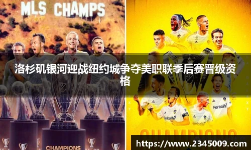 洛杉矶银河迎战纽约城争夺美职联季后赛晋级资格