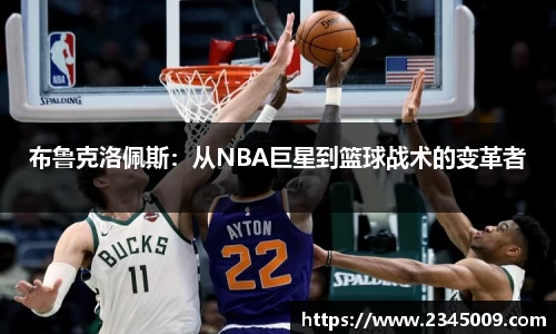布鲁克洛佩斯：从NBA巨星到篮球战术的变革者