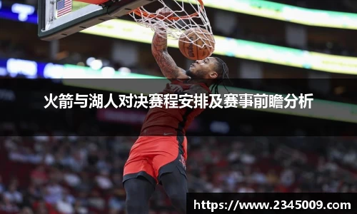 火箭与湖人对决赛程安排及赛事前瞻分析