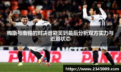 梅斯与南锡的对决谁能笑到最后分析双方实力与近期状态