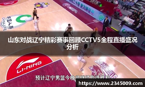 山东对战辽宁精彩赛事回顾CCTV5全程直播盛况分析