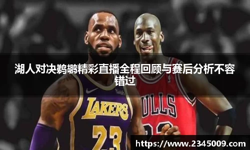 湖人对决鹈鹕精彩直播全程回顾与赛后分析不容错过