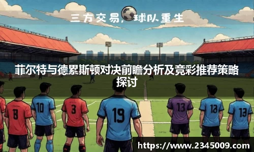 菲尔特与德累斯顿对决前瞻分析及竞彩推荐策略探讨