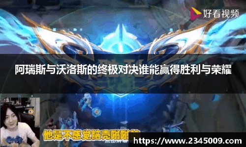 阿瑞斯与沃洛斯的终极对决谁能赢得胜利与荣耀
