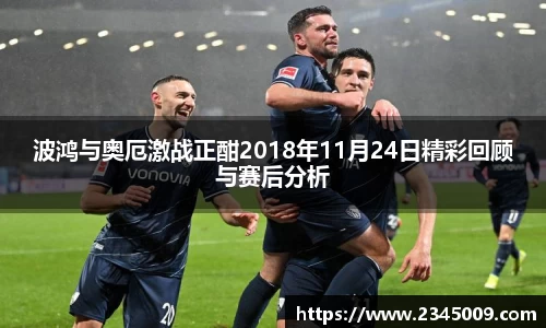 波鸿与奥厄激战正酣2018年11月24日精彩回顾与赛后分析