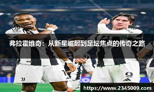 弗拉霍维奇：从新星崛起到足坛焦点的传奇之路