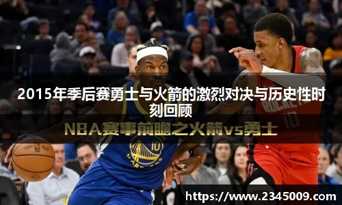 2015年季后赛勇士与火箭的激烈对决与历史性时刻回顾