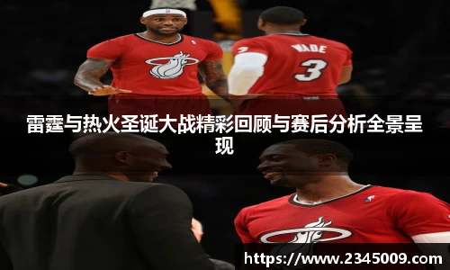 雷霆与热火圣诞大战精彩回顾与赛后分析全景呈现