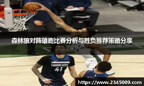 森林狼对阵雄鹿比赛分析与胜负推荐策略分享