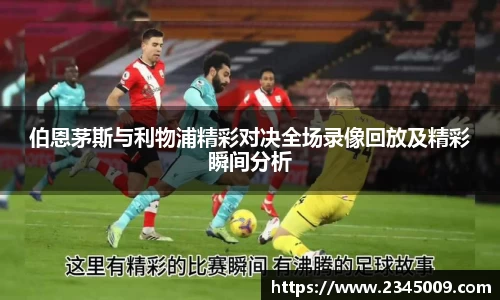 伯恩茅斯与利物浦精彩对决全场录像回放及精彩瞬间分析