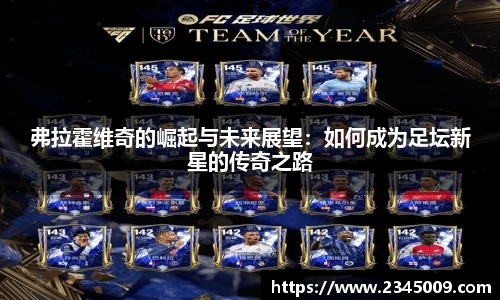 弗拉霍维奇的崛起与未来展望：如何成为足坛新星的传奇之路