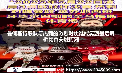曼彻斯特联队与热刺的激烈对决谁能笑到最后解析比赛关键时刻