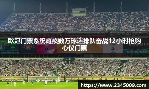 欧冠门票系统瘫痪数万球迷排队奋战12小时抢购心仪门票