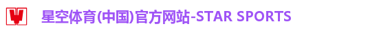 星空体育